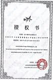 村田授权证书